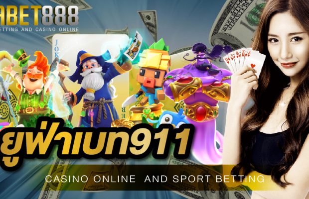 ยูฟ่าเบท911 เว็บคาสิโนออนไลน์อันดับ 1 ที่จะทำให้นักพนันทุกท่านคุ้มค่าได้อย่างแน่นอน