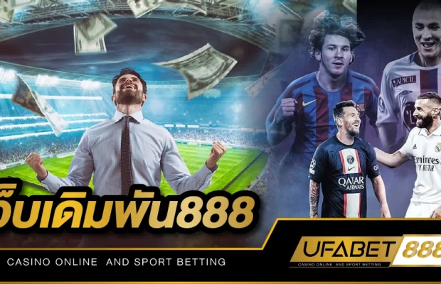 เว็บเดิมพัน888 เว็บที่พร้อมให้บริการพนันออนไลน์แบบครบวงจร มากที่สุดในไทย